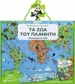 ΒΙΒΛΙΟ ΠΑΖΛ ΜΑΘΑΙΝΩ ΚΑΙ ΕΞΕΡΕΥΝΩ : ΤΑ ΖΩΑ ΤΟΥ ΠΛΑΝΗΤΗ