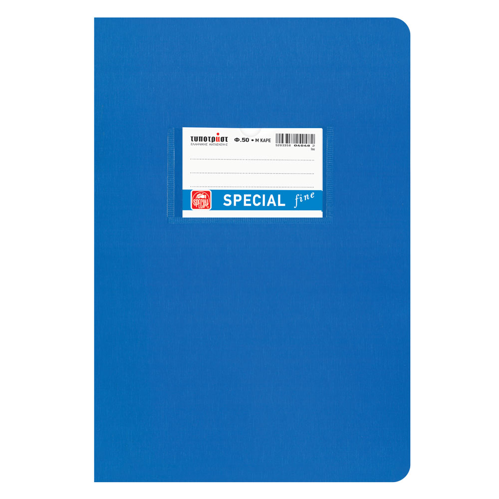 ΤΕΤΡΑΔΙΟ ΚΑΡΦΙΤΣΑ ΜΕΓΑΛΟ ΚΑΡΕ SPECIAL FINE 50Φ. ΜΠΛΕ 17Χ25 TYPOTRUST